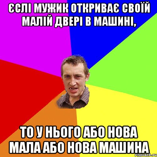 Єслі мужик откриває своїй малій двері в машині, То у нього або нова мала або нова машина, Мем Чоткий паца