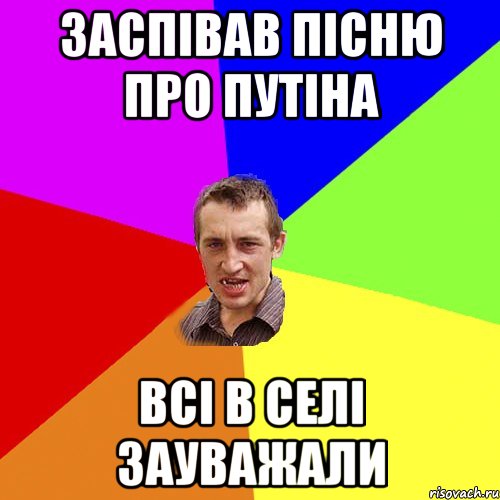 Заспівав пісню про путіна Всі в селі зауважали, Мем Чоткий паца