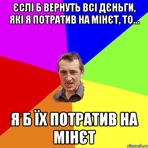 єслі б вернуть всі дєньги, які я потратив на мінєт, то... я б їх потратив на мінєт, Мем Чоткий паца