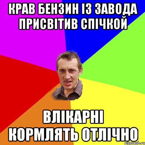 крав бензин із завода присвітив спічкой влікарні кормлять отлічно, Мем Чоткий паца