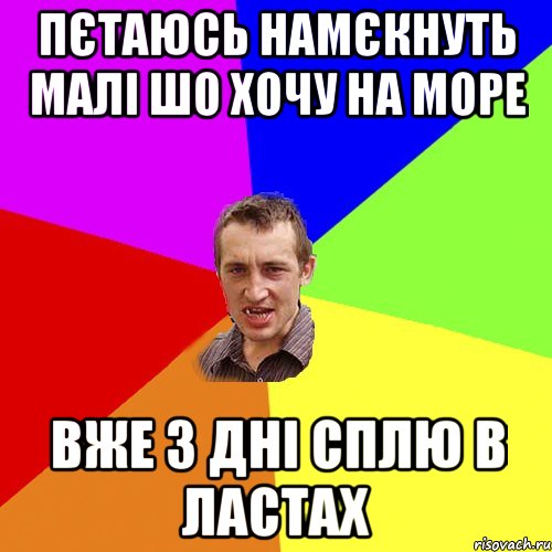 Пєтаюсь намєкнуть малі шо хочу на море вже 3 дні сплю в ластах, Мем Чоткий паца