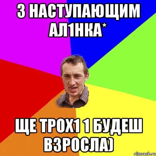 з наступающим Ал1нка* ще трох1 1 будеш взросла), Мем Чоткий паца