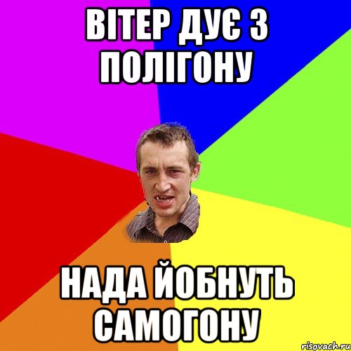 Вітер дує з полігону нада йобнуть самогону, Мем Чоткий паца