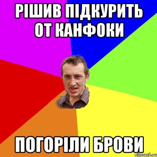 Рішив підкурить от канфоки погоріли брови, Мем Чоткий паца