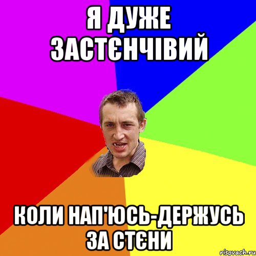 я дуже застєнчівий коли нап'юсь-держусь за стєни, Мем Чоткий паца