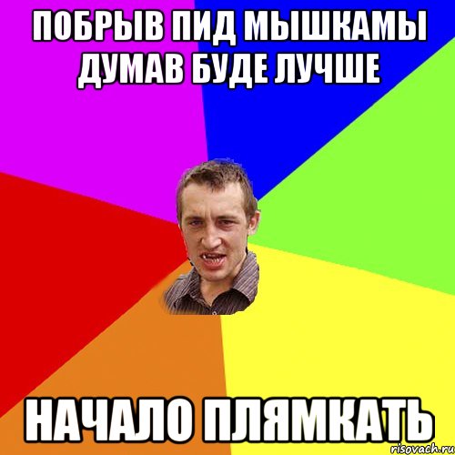 побрыв пид мышкамы думав буде лучше начало плямкать, Мем Чоткий паца