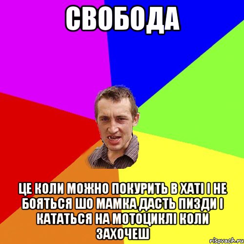 свобода це коли можно покурить в хаті і не бояться шо мамка дасть пизди і кататься на мотоциклі коли захочеш, Мем Чоткий паца