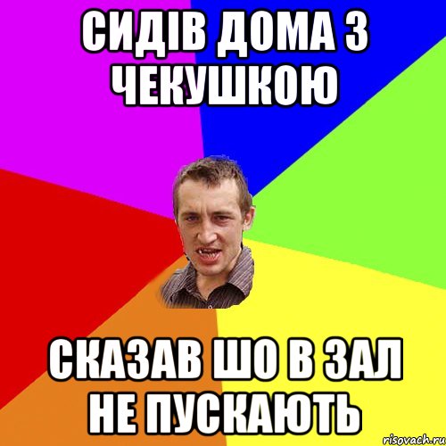 сидів дома з чекушкою сказав шо в зал не пускають, Мем Чоткий паца