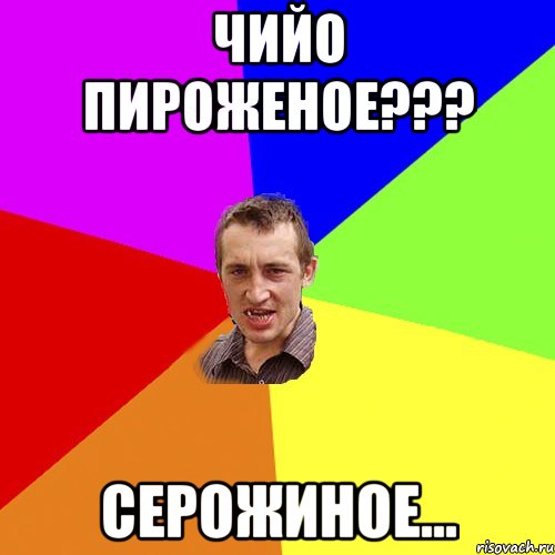 чийо пироженое??? Серожиное..., Мем Чоткий паца