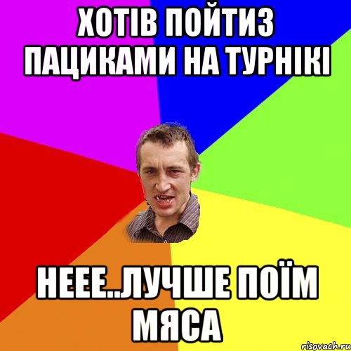 хотів пойтиз пациками на турнікі неее..лучше поїм мяса, Мем Чоткий паца