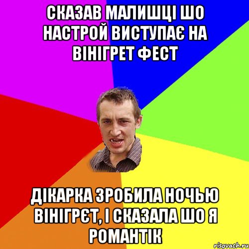 сказав малишці шо настрой виступає на вінігрет фест дікарка зробила ночью вінігрЄТ, і сказала шо я романтік, Мем Чоткий паца