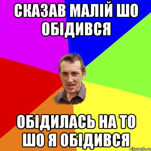 Сказав малій шо обідився обідилась на то шо я обідився, Мем Чоткий паца