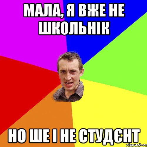 мала, я вже не школьнік но ше і не студєнт, Мем Чоткий паца