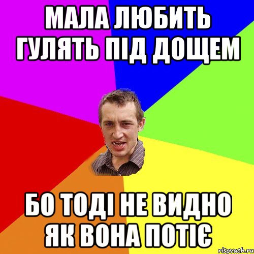 мала любить гулять під дощем бо тоді не видно як вона потіє, Мем Чоткий паца