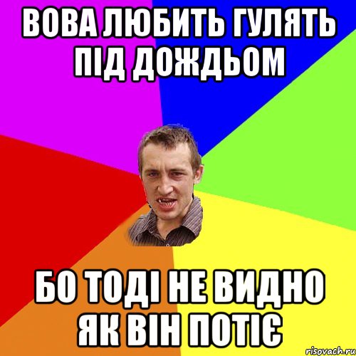 Вова любить гулять під дождьом Бо тоді не видно як він потіє, Мем Чоткий паца