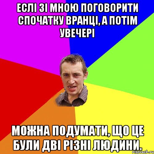 Еслі зі мною поговорити спочатку вранці, а потім увечері можна подумати, що це були дві різні людини., Мем Чоткий паца