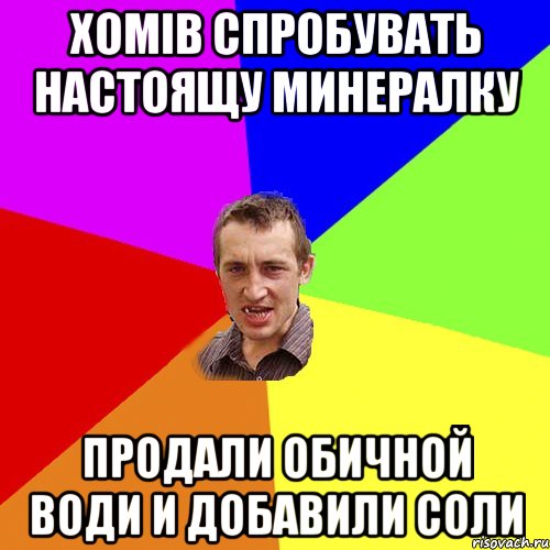 Хоmiв спробувать настоящу минералку Продали обичной води и добавили соли, Мем Чоткий паца