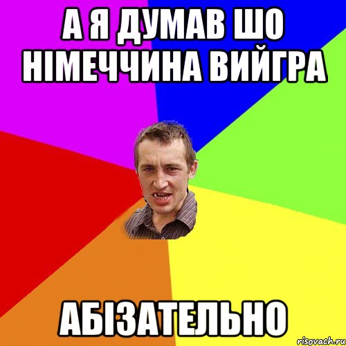 А я думав шо Німеччина вийгра Абізательно, Мем Чоткий паца