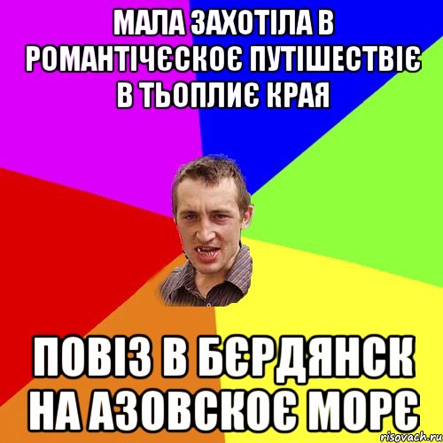 МАЛА ЗАХОТІЛА В РОМАНТІЧЄСКОЄ ПУТІШЕСТВІЄ В ТЬОПЛИЄ КРАЯ ПОВІЗ В БЄРДЯНСК НА АЗОВСКОЄ МОРЄ, Мем Чоткий паца