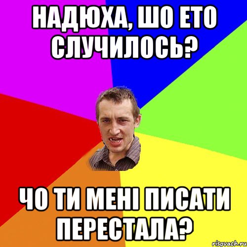 Надюха, шо ето случилось? чо ти мені писати перестала?, Мем Чоткий паца