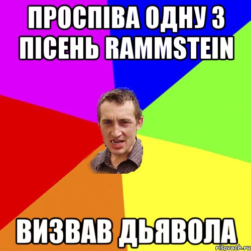 Проспіва одну з пісень rammstein визвав дьявола, Мем Чоткий паца