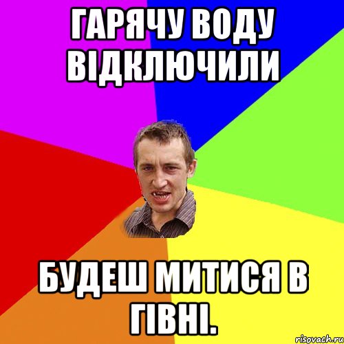 Гарячу воду відключили Будеш митися в гівні., Мем Чоткий паца