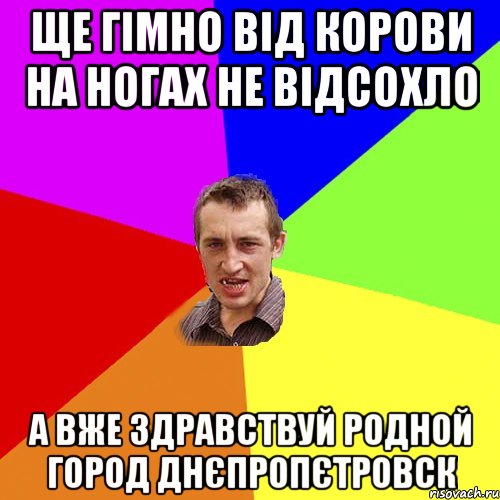 ще гімно від корови на ногах не відсохло а вже здравствуй родной город Днєпропєтровск, Мем Чоткий паца