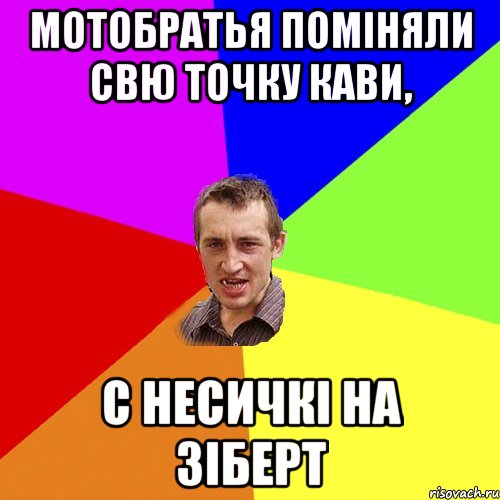 мотобратья поміняли свю точку кави, с несичкі на зіберт, Мем Чоткий паца