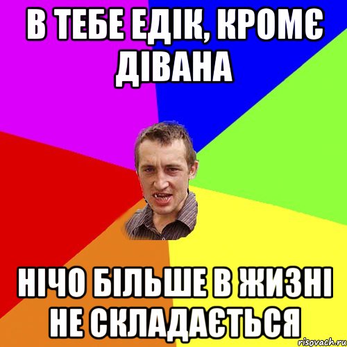 в тебе едік, кромє дівана нічо більше в жизні не складається, Мем Чоткий паца