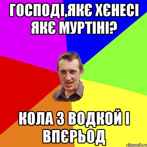 Господі,якє хєнесі якє муртіні? кола з водкой і впєрьод, Мем Чоткий паца