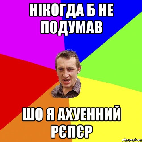 Нікогда б не подумав Шо я ахуенний рєпєр, Мем Чоткий паца