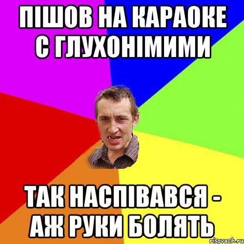 Пішов на караоке с глухонімими так наспівався - аж руки болять, Мем Чоткий паца