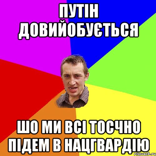 Путін довийобується шо ми всі тосчно підем в нацгвардію, Мем Чоткий паца