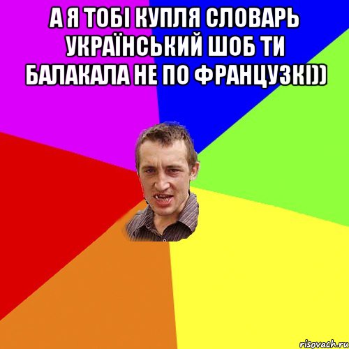 а я тобі купля словарь український шоб ти балакала не по французкі)) , Мем Чоткий паца