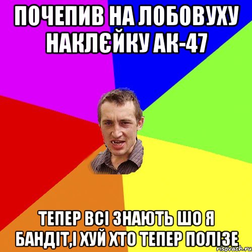 почепив на лобовуху наклєйку ак-47 тепер всі знають шо я бандіт,і хуй хто тепер полізе, Мем Чоткий паца