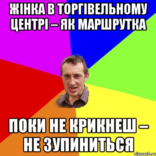 Жінка в торгівельному центрі – як маршрутка поки не крикнеш – не зупиниться, Мем Чоткий паца