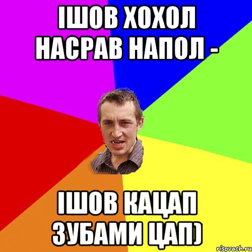 Ішов Хохол насрав напол - Ішов кацап зубами цап), Мем Чоткий паца