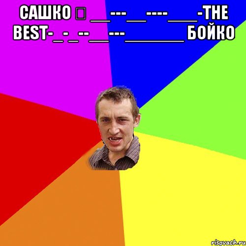 Сашко ✔ __---__----___-The Best-_-_--__---______ Бойко , Мем Чоткий паца