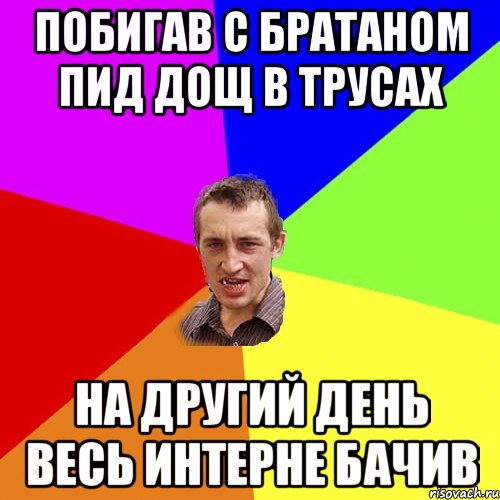 Побигав с братаном пид дощ в трусах на другий день весь интерне бачив, Мем Чоткий паца