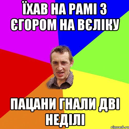 їхав на рамі з єгором на вєліку пацани гнали дві неділі, Мем Чоткий паца