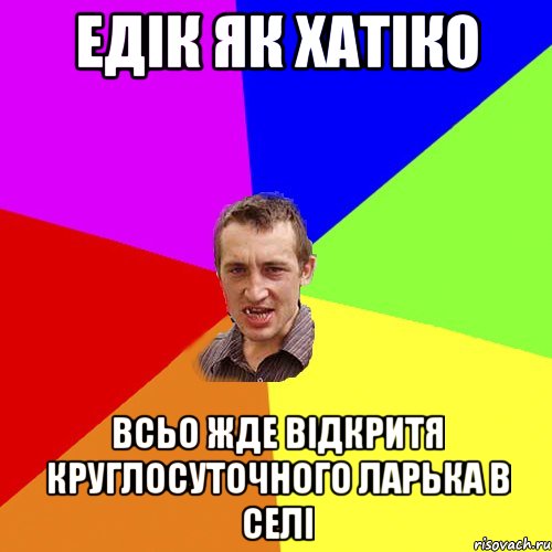 едік як хатіко всьо жде відкритя круглосуточного ларька в селі, Мем Чоткий паца