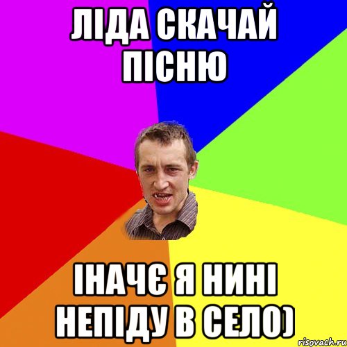 Ліда скачай пісню Іначє я нині непіду в село), Мем Чоткий паца