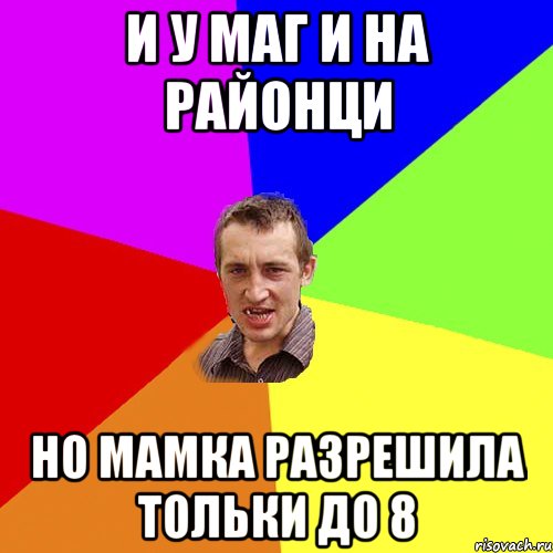 и у Маг и на районци но мамка разрешила тольки до 8, Мем Чоткий паца