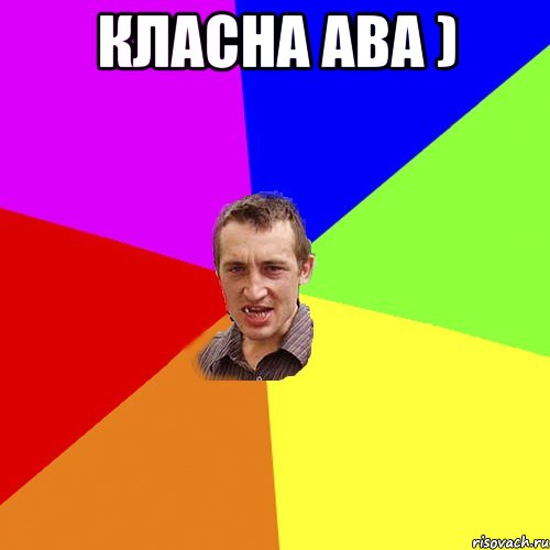 класна ава ) , Мем Чоткий паца