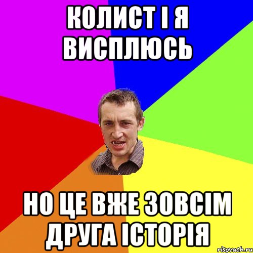 колист і я висплюсь но це вже зовсім друга історія, Мем Чоткий паца