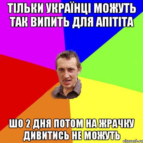 тільки українці можуть так випить для апітіта шо 2 дня потом на жрачку дивитись не можуть, Мем Чоткий паца