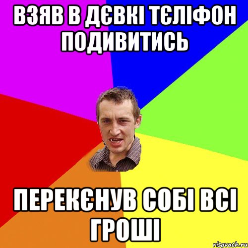 взяв в дєвкі тєліфон подивитись перекєнув собі всі гроші, Мем Чоткий паца