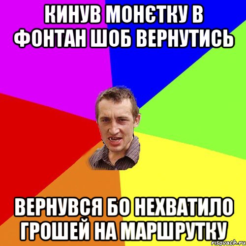 кинув монєтку в фонтан шоб вернутись вернувся бо нехватило грошей на маршрутку, Мем Чоткий паца