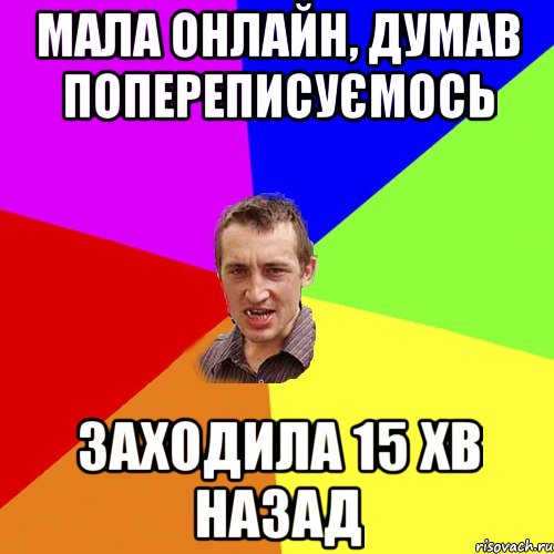 МАЛА ОНЛАЙН, ДУМАВ ПОПЕРЕПИСУЄМОСЬ ЗАХОДИЛА 15 ХВ НАЗАД, Мем Чоткий паца