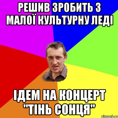 Решив зробить з малої культурну леді Ідем на концерт "Тінь Сонця", Мем Чоткий паца